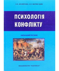 Психологія конфлікту Долинська Л.В.