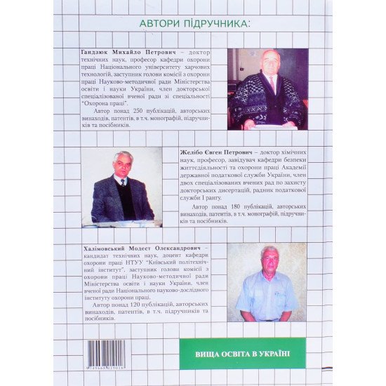Основи охорони праці Підручник Гандзюк М.П. Желібо Є.П. - №5