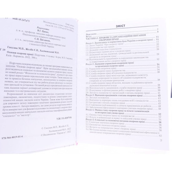 Основи охорони праці Підручник Гандзюк М.П. Желібо Є.П. - №6