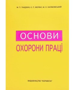 Основи охорони праці Підручник Гандзюк М.П. Желібо Є.П.