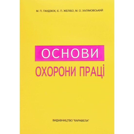 Основи охорони праці Підручник Гандзюк М.П. Желібо Є.П. - №1