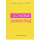 Основи охорони праці Підручник Гандзюк М.П. Желібо Є.П. - №7