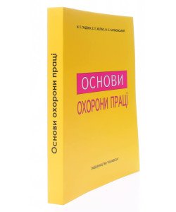 Основи охорони праці Підручник Гандзюк М.П. Желібо Є.П.