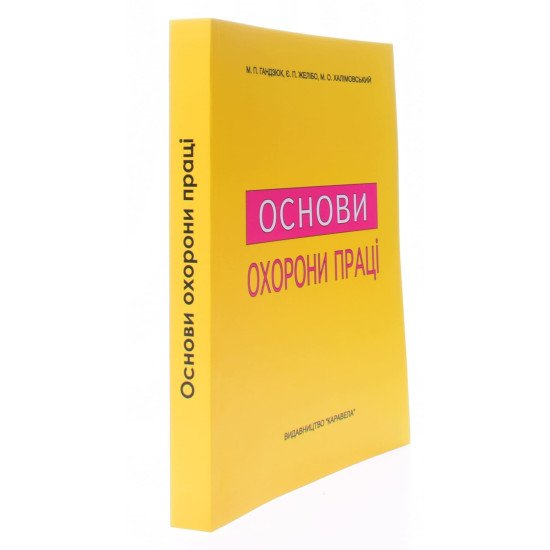 Основи охорони праці Підручник Гандзюк М.П. Желібо Є.П. - №2
