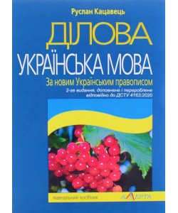 Ділова українська мова. За новим українським правописом Кацавець Р.С.