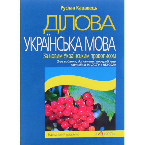 Ділова українська мова. За новим українським правописом Кацавець Р.С. - №1