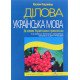 Ділова українська мова. За новим українським правописом Кацавець Р.С. - №5