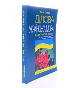Ділова українська мова. За новим українським правописом Кацавець Р.С.