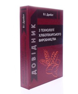 Довідник з технології хлібопекарського виробництва Дробот В.І.