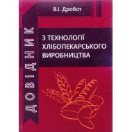 Довідник з технології хлібопекарського виробництва Дробот В.І.