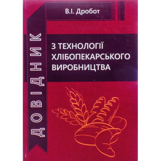 Довідник з технології хлібопекарського виробництва Дробот В.І. - №1