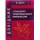 Довідник з технології хлібопекарського виробництва Дробот В.І. - №8