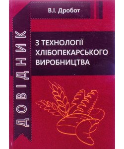 Довідник з технології хлібопекарського виробництва Дробот В.І.