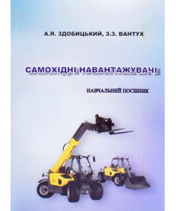 Самохідні навантажувачі Здобицький А.Я.