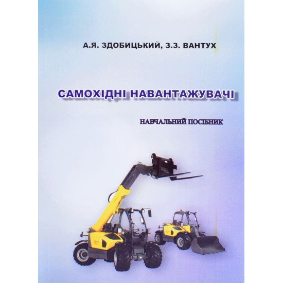 Самохідні навантажувачі Здобицький А.Я. - №1