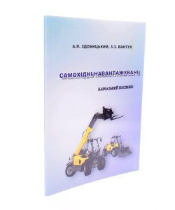 Самохідні навантажувачі Здобицький А.Я.
