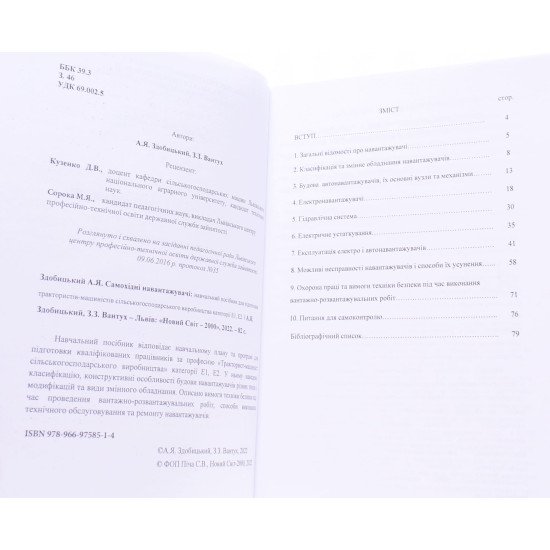 Самохідні навантажувачі Здобицький А.Я. - №3