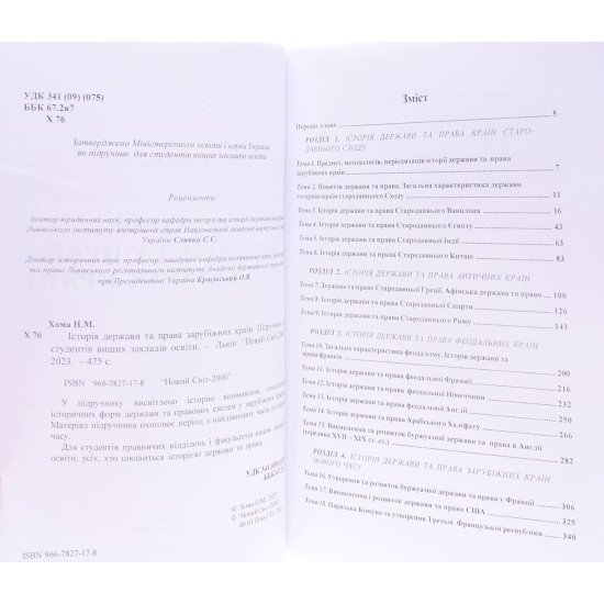 Історія держави та права зарубіжних країн Хома Н.М. - №4