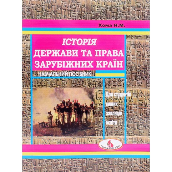 Історія держави та права зарубіжних країн Хома Н.М. - №1