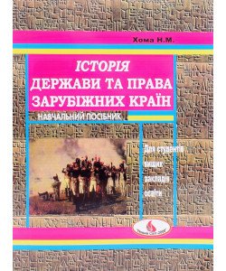 Історія держави та права зарубіжних країн Хома Н.М.