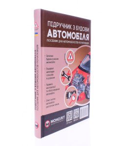 Підручник з будови автомобіля