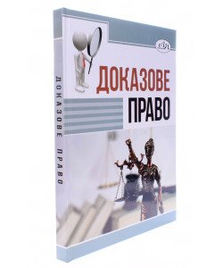 Доказове право Канціра В.С.
