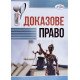 Доказове право Канціра В.С. - №6
