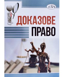 Доказове право Канціра В.С.