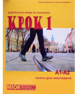 КРОК 1. Українська мова як іноземна. Книга для викладача Палінська О. Туркевич О.