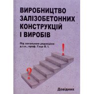 Виробництво залізобетонних конструкцій і виробів