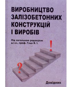 Виробництво залізобетонних конструкцій і виробів
