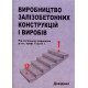 Виробництво залізобетонних конструкцій і виробів - №8