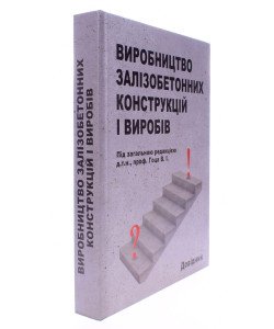Виробництво залізобетонних конструкцій і виробів