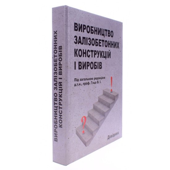 Виробництво залізобетонних конструкцій і виробів - №2