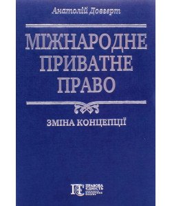 Міжнародне приватне право: зміна концепції. Довгерт А.С.