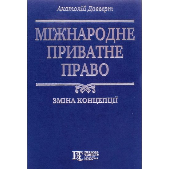 Міжнародне приватне право: зміна концепції. Довгерт А.С. - №1