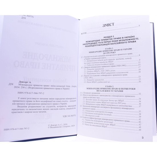Міжнародне приватне право: зміна концепції. Довгерт А.С. - №3