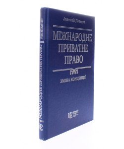 Міжнародне приватне право: зміна концепції. Довгерт А.С.