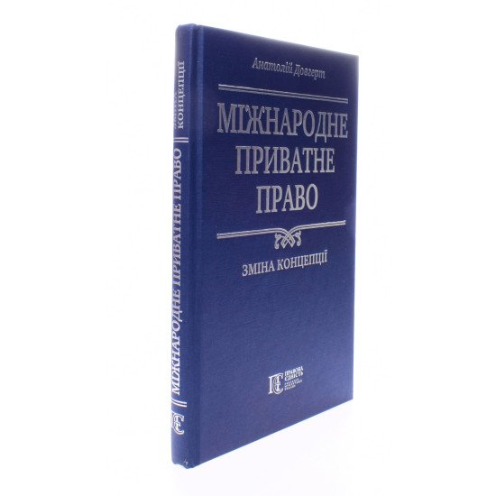 Міжнародне приватне право: зміна концепції. Довгерт А.С. - №2