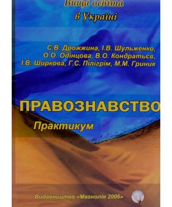 Правознавство: практикум. Дрожжина С.В.