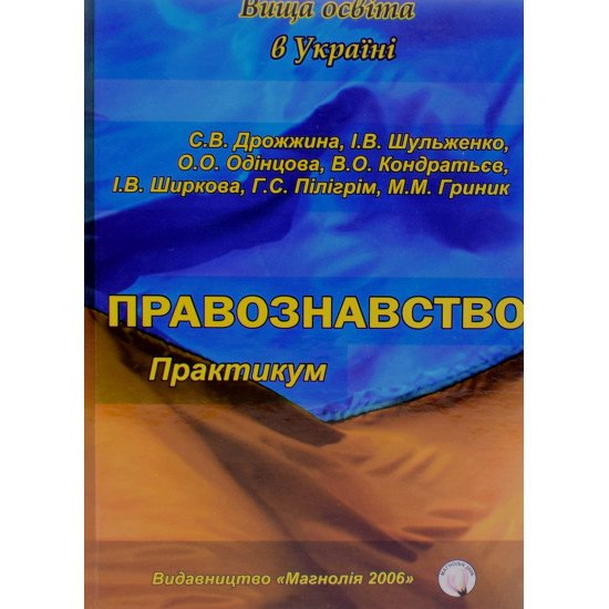 Правознавство: практикум. Дрожжина С.В. - №1