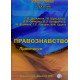 Правознавство: практикум. Дрожжина С.В. - №6