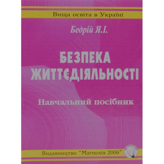 Безпека життєдіяльності Бедрій Я.І. - №1