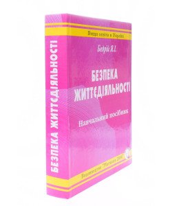 Безпека життєдіяльності Бедрій Я.І.