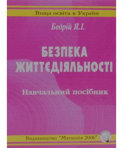 Безпека життєдіяльності Бедрій Я.І.