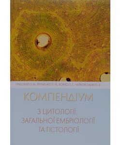 Компендіум з цитології, загальної ембріології та гістології Грабовий О.М.