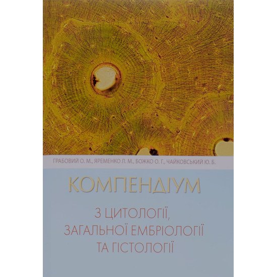 Компендіум з цитології, загальної ембріології та гістології Грабовий О.М. - №1