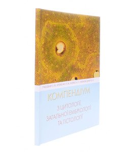 Компендіум з цитології, загальної ембріології та гістології Грабовий О.М.