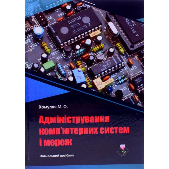 Адміністрування комп’ютерних систем і мереж Хомуляк М.О. Адміністрування комп’ютерних систем і мереж Хомуляк М.О. - №1