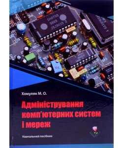 Адміністрування комп’ютерних систем і мереж Хомуляк М.О.